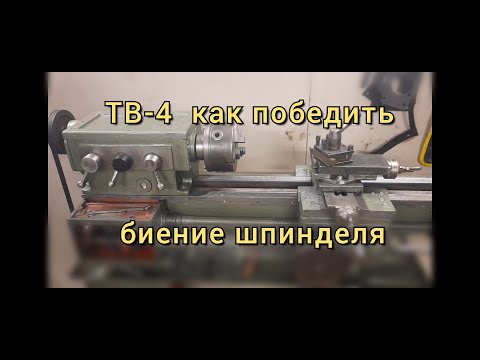 Видео: Устранение биения шпинделя токарного станка тв 4.