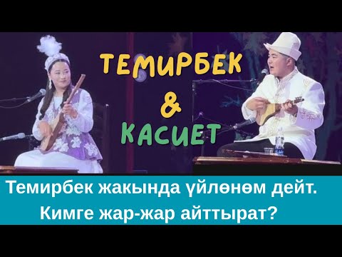 Видео: Жибекти Темирбек Вангасың деди.Жаңы айтыш 2025.
