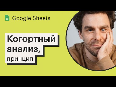 Видео: Урок 10. Когортный анализ в Google Sheets, теория