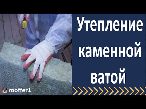 Видео: Как правильно утеплить кровлю. Утепление кровли каменной ватой.