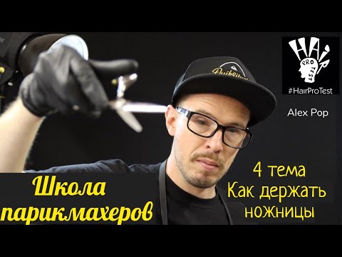 Видео: Школа парикмахеров 4 тема: Как держать ножницы
