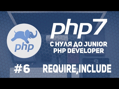 Видео: Уроки PHP 7 | Подключение файлов. Шаблон страницы. Require.Include