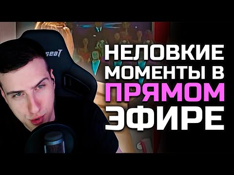 Видео: Неловкие моменты в прямом эфире #15 | Реакция Hellyeahplay