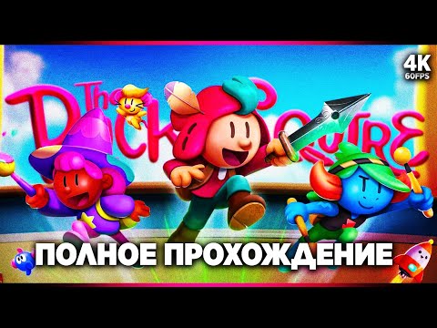 Видео: THE PLUCKY SQUIRE – Полное Прохождение [4K] | Отважный Паж Прохождение Без Комментариев на PS5