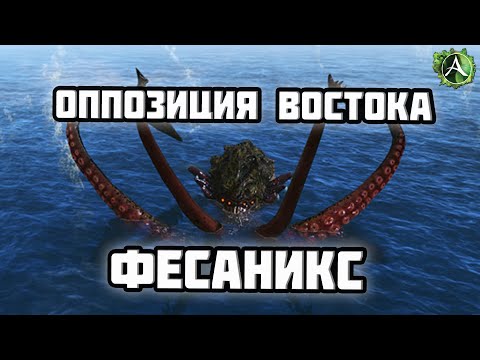 Видео: Восток идёт на Кракена! ⚔️ [ArcheAge]