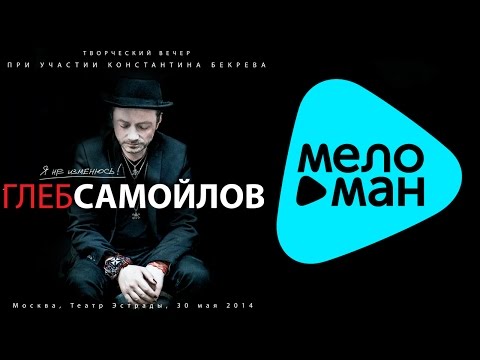 Видео: Глеб Самойлов -  Я не изменюсь!  (Альбом 2014)