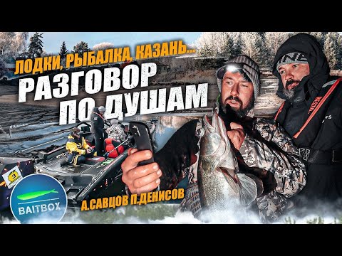 Видео: Разговор по душам c Петром Денисовым | Лодки, рыбалка, Казань...