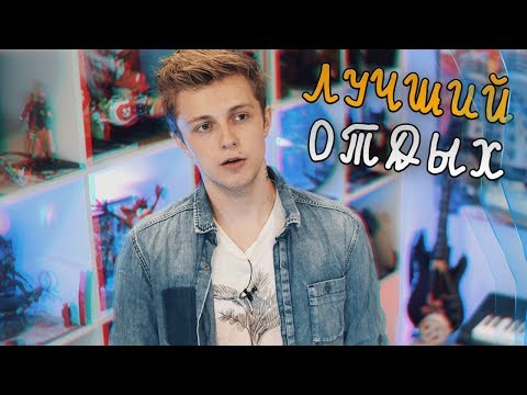 Видео: #ЛУЧШИЙ ОТДЫХ НА СВЕТЕ