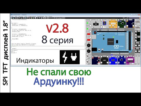 Видео: Лучший симулятор Arduino UnoArduSim V2.8.2  Восьмая серия. Индикаторы состояния зарядки, и питания.