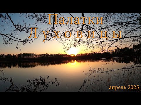 Видео: Палатки. Луховицы 2025