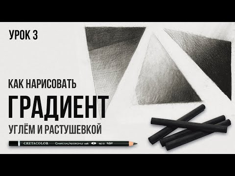 Видео: ГРАДИЕНТ УГЛЁМ | Урок №3 | Цикл уроков от Дениса Чернова | Онлайн-школа Akademika