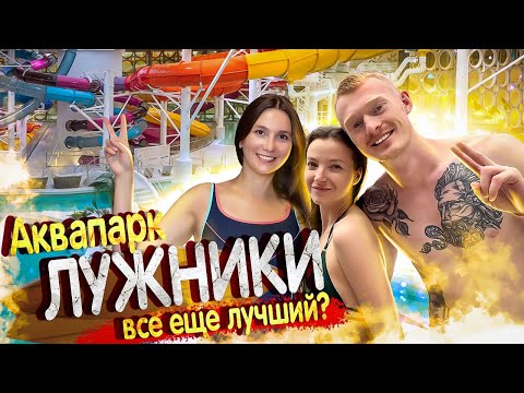 Видео: Аквапарк ЛУЖНИКИ - билеты и цены (Go Romario) / Аквакомплекс Лужники - Все еще ЛУЧШИЙ в Москве?