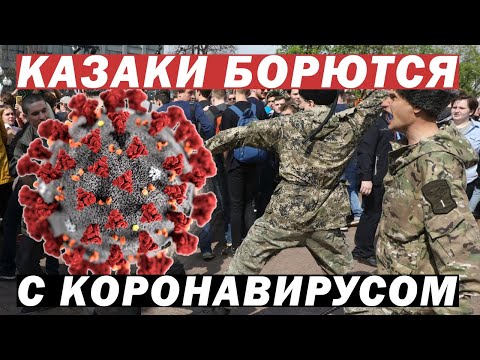 Видео: КАК КАЗАКИ 😱С ПАНДЕМИЕЙ БОРОЛИСЬ🤦‍♂️