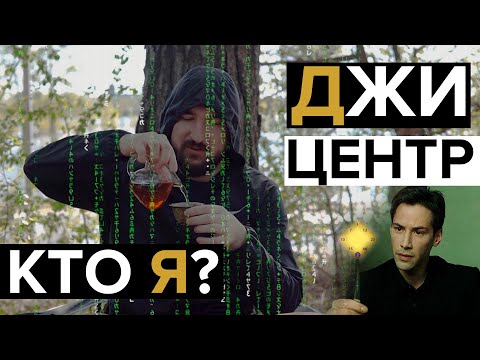 Видео: Джи центр G |  Кто Я? Любовь и направление в жизни!