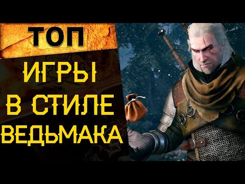 Видео: 🔥 САМЫЕ ЛУЧШИЕ ИГРЫ В СТИЛЕ ВЕДЬМАКА | ТОП РПГ 🔥
