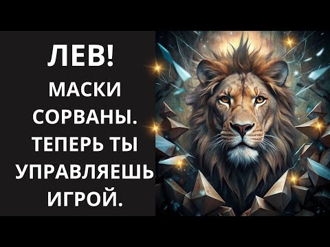 Видео: ЛЕВ🦁Узнай «Пароль от Успеха»✨ секретная информация, которая станет доступна, откроет двери в элиту💰