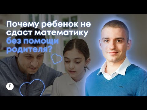 Видео: Как родитель может помочь ребенку сдать математику? | Дмитрий Надёжный