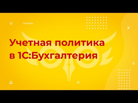 Видео: Учетная политика в 1С 8.3 Бухгалтерия — кратко где найти и как настроить
