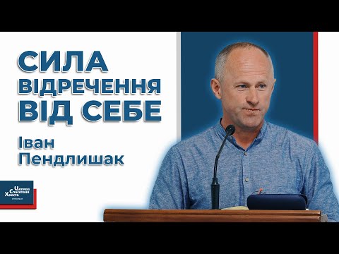 Видео: Сила відречення від себе - Іван Пендлишак