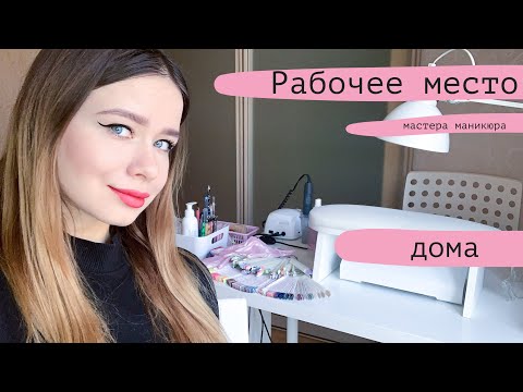 Видео: Рабочее место мастера маникюра | Дома 🏡