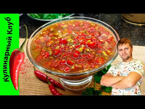 Видео: ★ Привез из Таиланда рецепт соуса чили. СУПЕР ОСТРЫЙ! 🌶️ | Кулинарный Клуб.