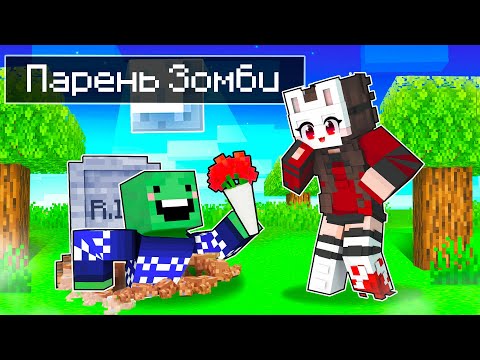 Видео: 😨 Майнкрафт но у Меня Появился ПАРЕНЬ ЗОМБИ!
