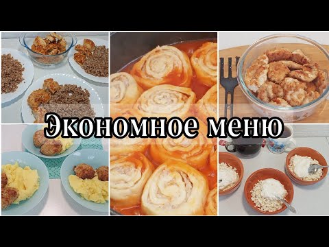 Видео: 🍓🥦Экономное меню | 🥘Домашние, простые рецепты |Вкусные наггетсы и необычные пельмени