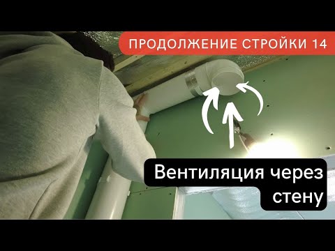 Видео: Простейшая принудительная вентиляция через стену с датчиком влажности. Продолжение стройки ч.14