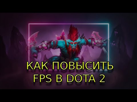 Видео: ЛУЧШИЕ СПОСОБЫ ПОВЫШЕНИЕ ФПС В ДОТА 2 // КАК ПОВЫСИТЬ ФПС В ДОТА 2 // КАК УБРАТЬ ФРИЗЫ В ДОТА 2