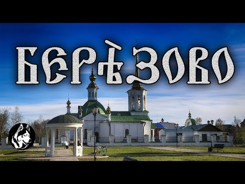 Видео: БЕРЁЗОВО