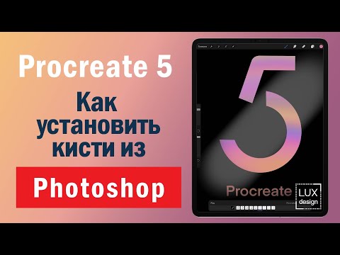 Видео: Procreate 5. Кисти из Photoshop
