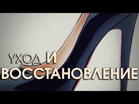 Видео: Как почистить лаковую обувь и избавиться от царапин