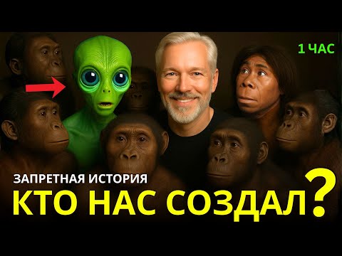 Видео: 👉 КТО НАС СОЗДАЛ? Учёные раскрыли тайну происхождения человека, спрятанную миллионы лет. 1 час.