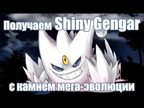 Видео: Получаем Shiny Gengar с камнем мега-эволюции в играх Pokemon X & Y