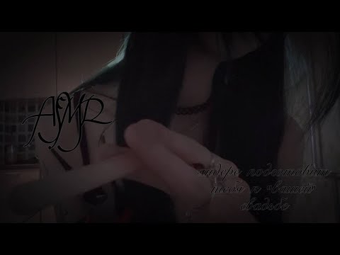 Видео: ASMR яндере подготовит тебя к "вашей" свадьбе