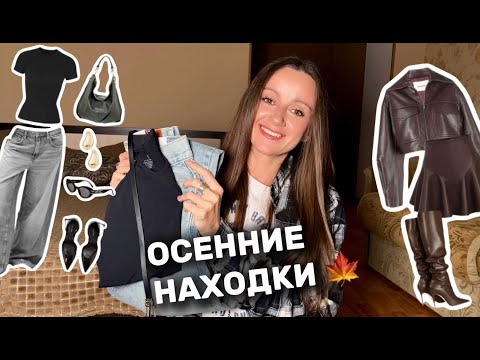 Видео: ОСЕННИЕ ПОКУПКИ | Gloria Jeans, трендовые джинсы, верхняя одежда и новые духи 🍂