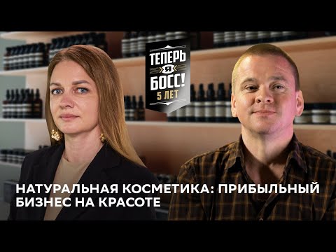 Видео: Владелец небольшого бренда косметики возглавил бизнес с оборотом ₽200 млн в год. Что из этого вышло?