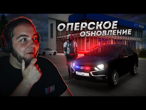 Видео: ОПЕРСКОЕ ОБНОВЛЕНИЕ... НОВАЯ ГРАНТА В АВТОСАЛОН! (Next RP)