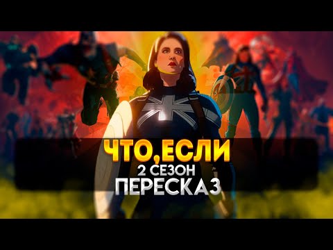 Видео: Что, если..? 2 сезон - краткий пересказ сюжета | What if...? - Marvel