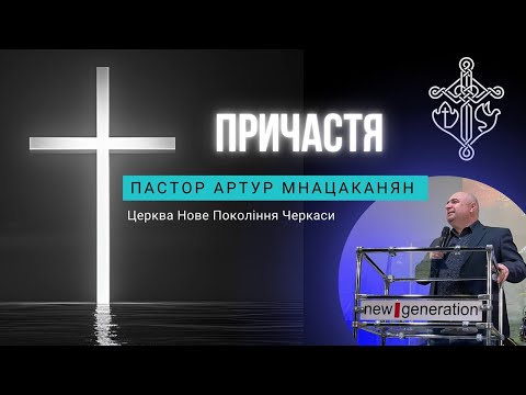 Видео: 02.11.2025  Проповідь Пастора Артур Мнацаканян "Причастя"