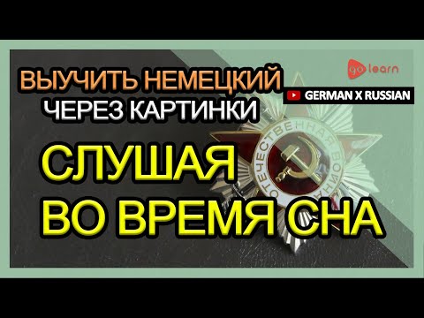 Видео: Выучить Немецкий через картинки |Немецкий словарь Слушая во время сна | Golearn