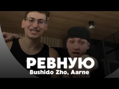 Видео: [FREE FOR PROFIT USE] Bushido zho ft. aarne Type Beat - "Ревную" | Free Type Beat 2024 #beats