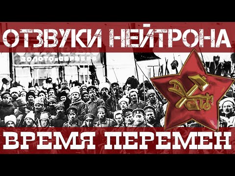 Видео: Отзвуки Нейтрона - Время перемен (EP, 2023)