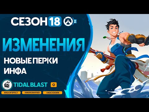 Видео: ИЗМЕНЕНИЯ ПЕРКОВ В 18 СЕЗОНЕ, ЧТО НАС ЖДЕТ? Overwatch 2