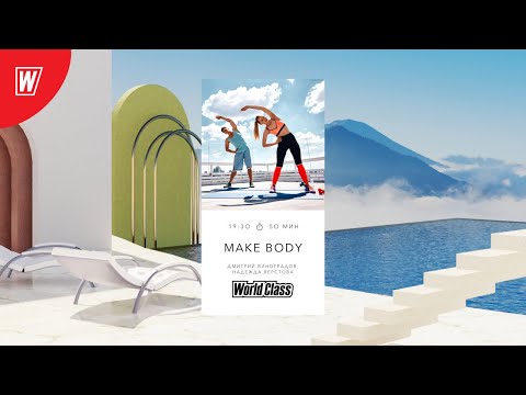 Видео: MAKE BODY с Дмитрием Виноградовым и Надеждой Вёрстовой| 14.02.2021 | Онлайн-тренировки World Class