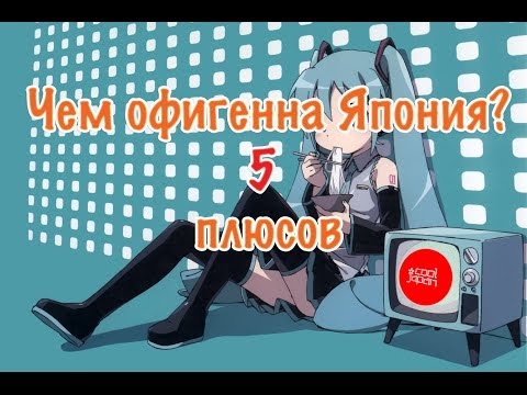 Видео: Япония. Чем офигенна Япония. 5 плюсов