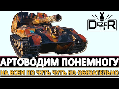 Видео: АРТОВОДИМ ПОНЕМНОГУ - НА ВСЕМ ПО ЧУТЬ ЧУТЬ НО ОБЯЗАТЕЛЬНО!