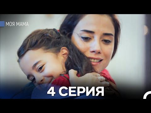 Видео: Моя мама 4 Серия - Длинная Версия (Русский Дубляж)