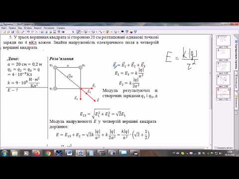 Видео: Електричне поле. Розв'язування задач