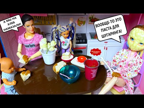 Видео: МЫ В ТРЕНДЕ🤣🤣 ЕДИМ ТЮЛЬПАНЫ И ПАСТУ ДЛЯ ШУГАРИНГА МАМЫ😱 Катя и Макс ВЕСЕЛАЯ СЕМЕЙКА куклы Барби